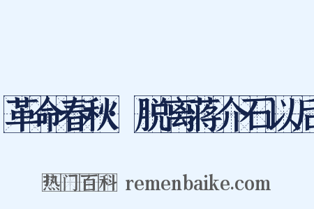 革命春秋·脱离蒋介石以后是什么意思的图片